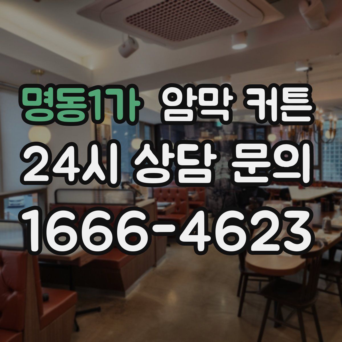 명동1가 암막 커튼