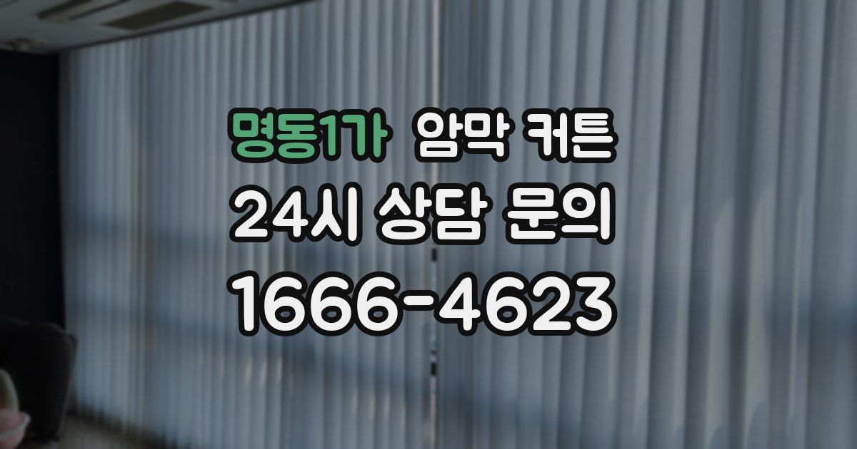 명동1가 암막 커튼