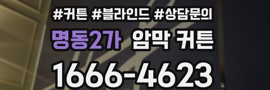 명동2가 암막 커튼