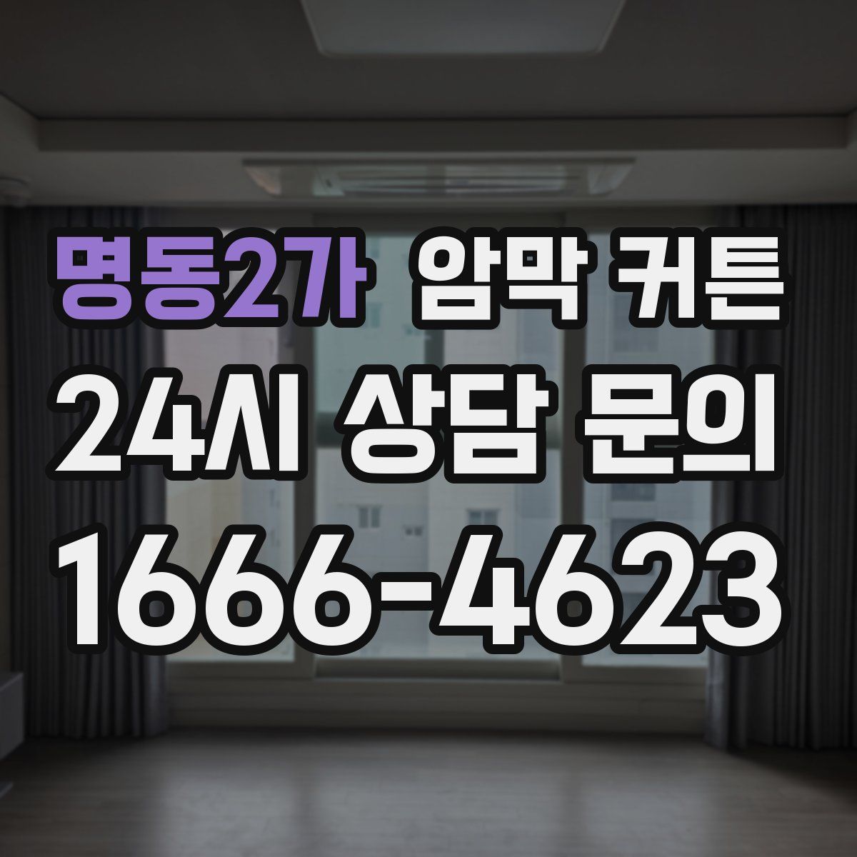 명동2가 암막 커튼