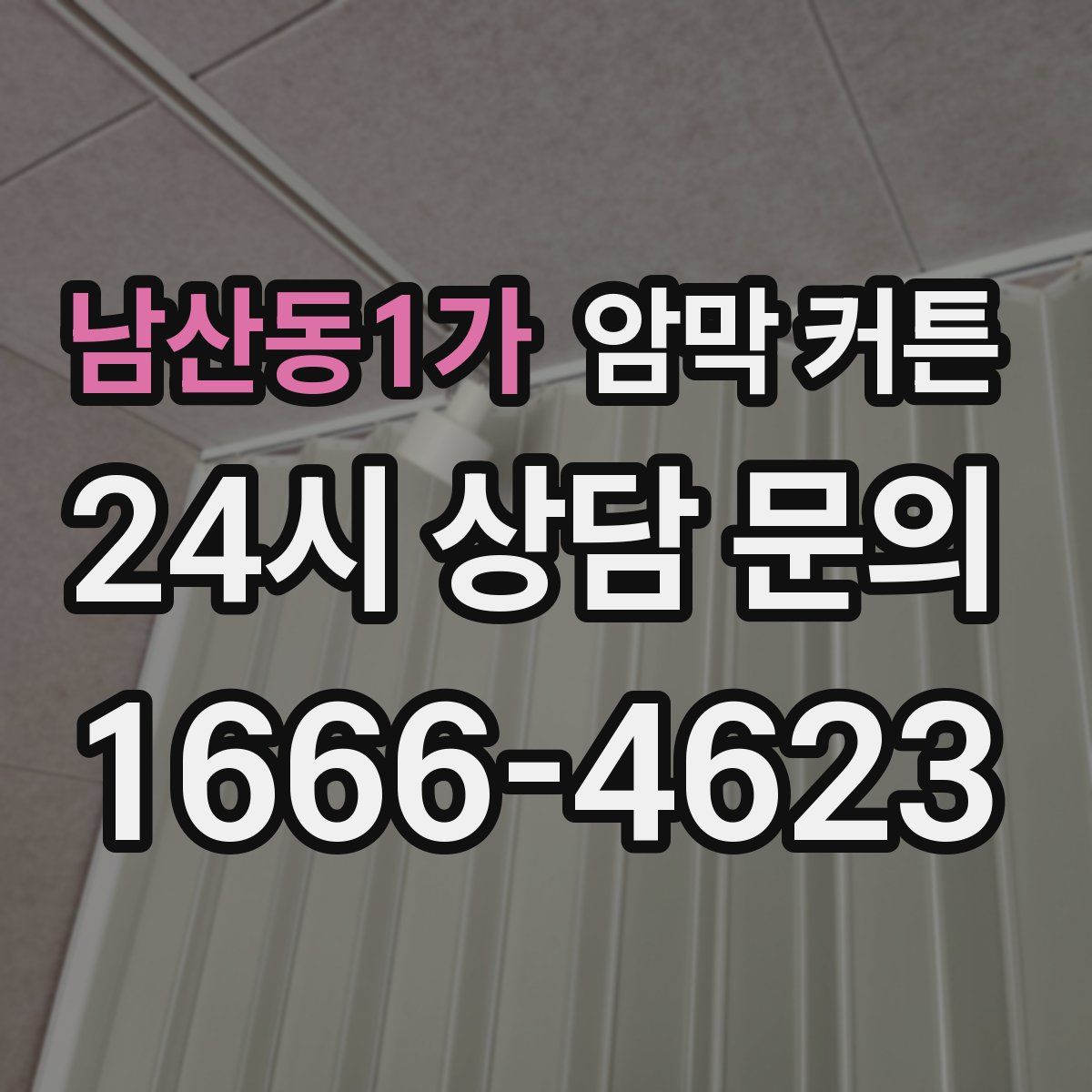 남산동1가 암막 커튼