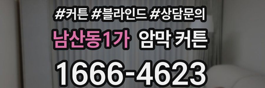 남산동1가 암막 커튼