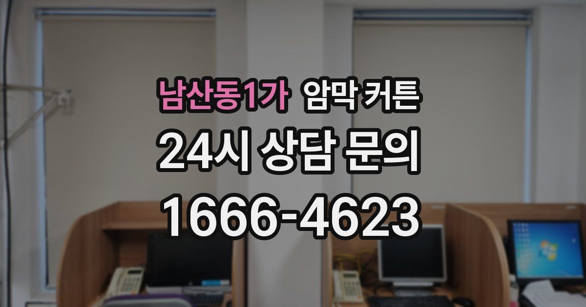 남산동1가 암막 커튼