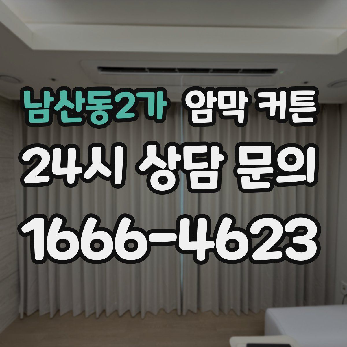 남산동2가 암막 커튼