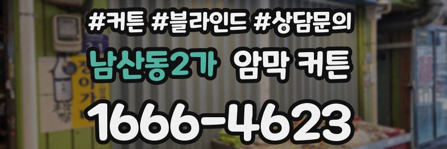 남산동2가 암막 커튼