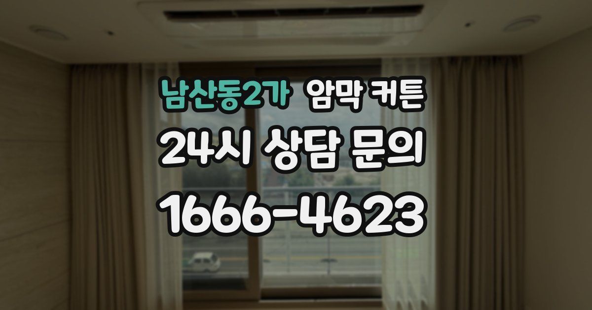 남산동2가 암막 커튼