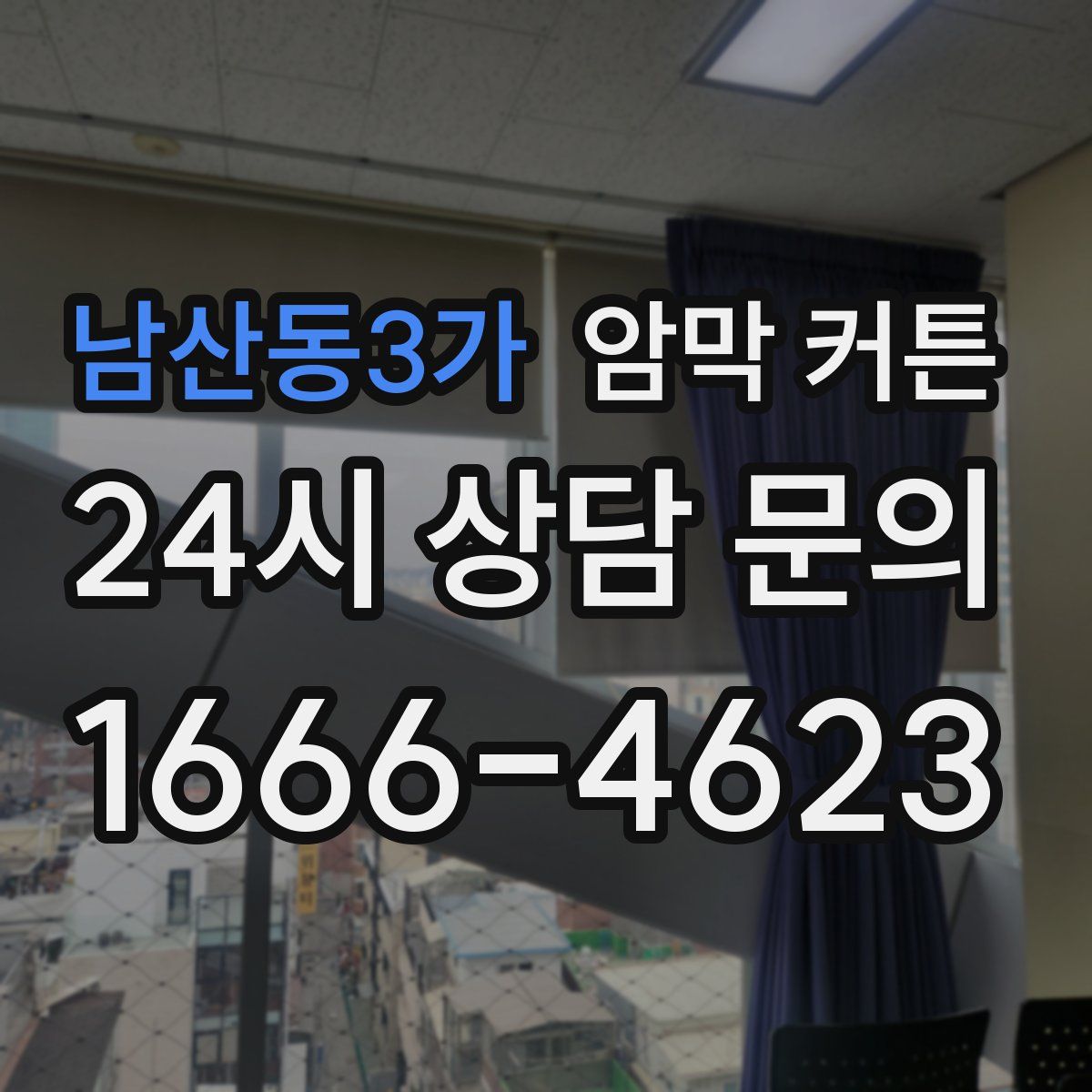 남산동3가 암막 커튼
