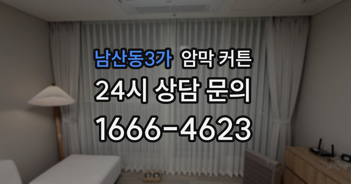 남산동3가 암막 커튼