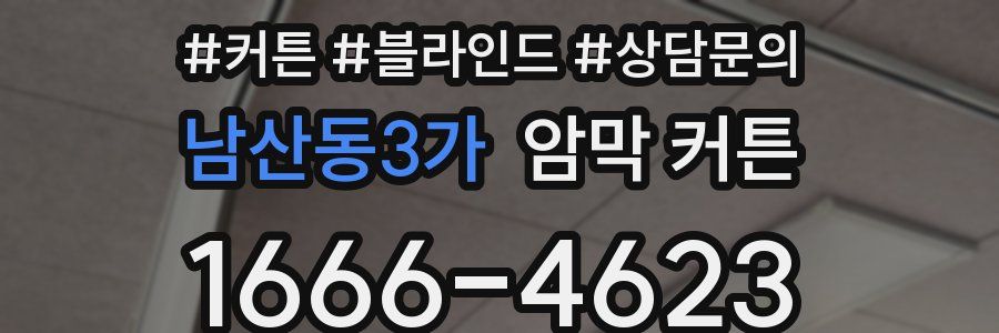 남산동3가 암막 커튼