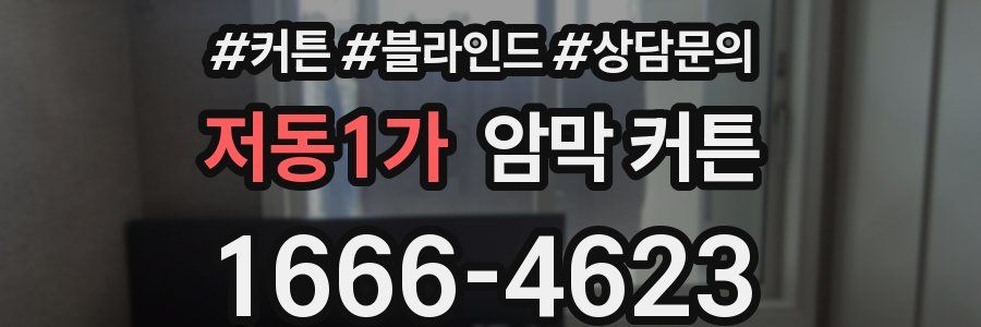 저동1가 암막 커튼