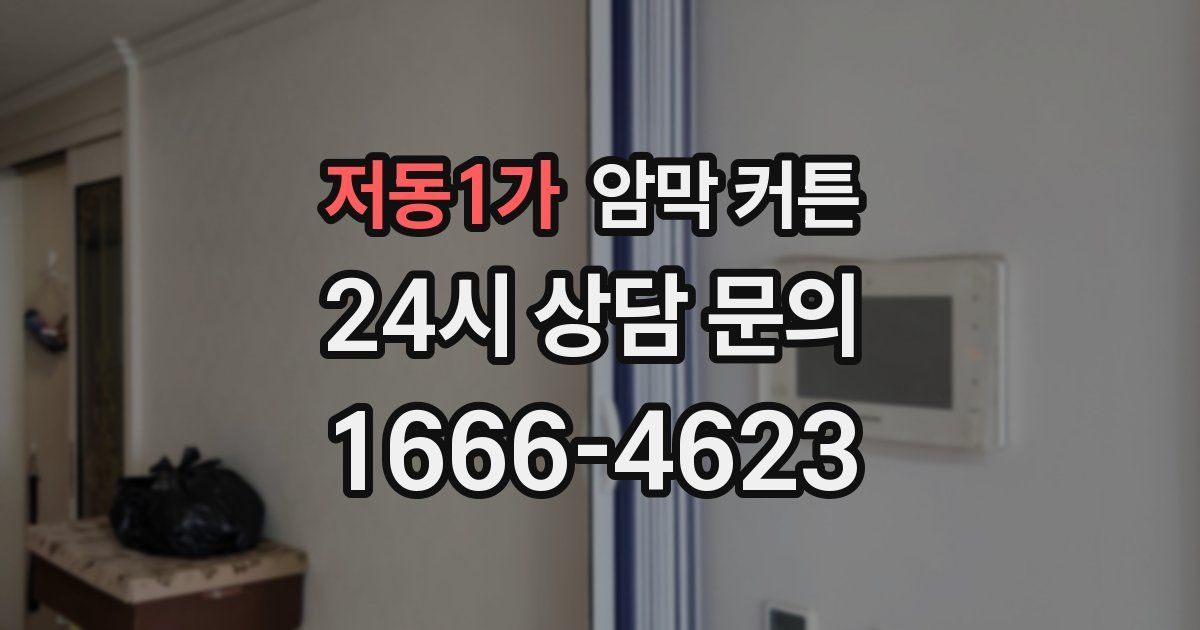 저동1가 암막 커튼