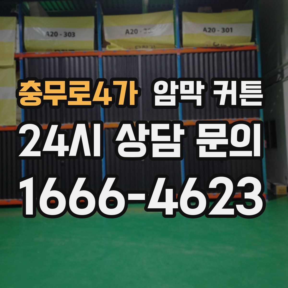 충무로4가 암막 커튼