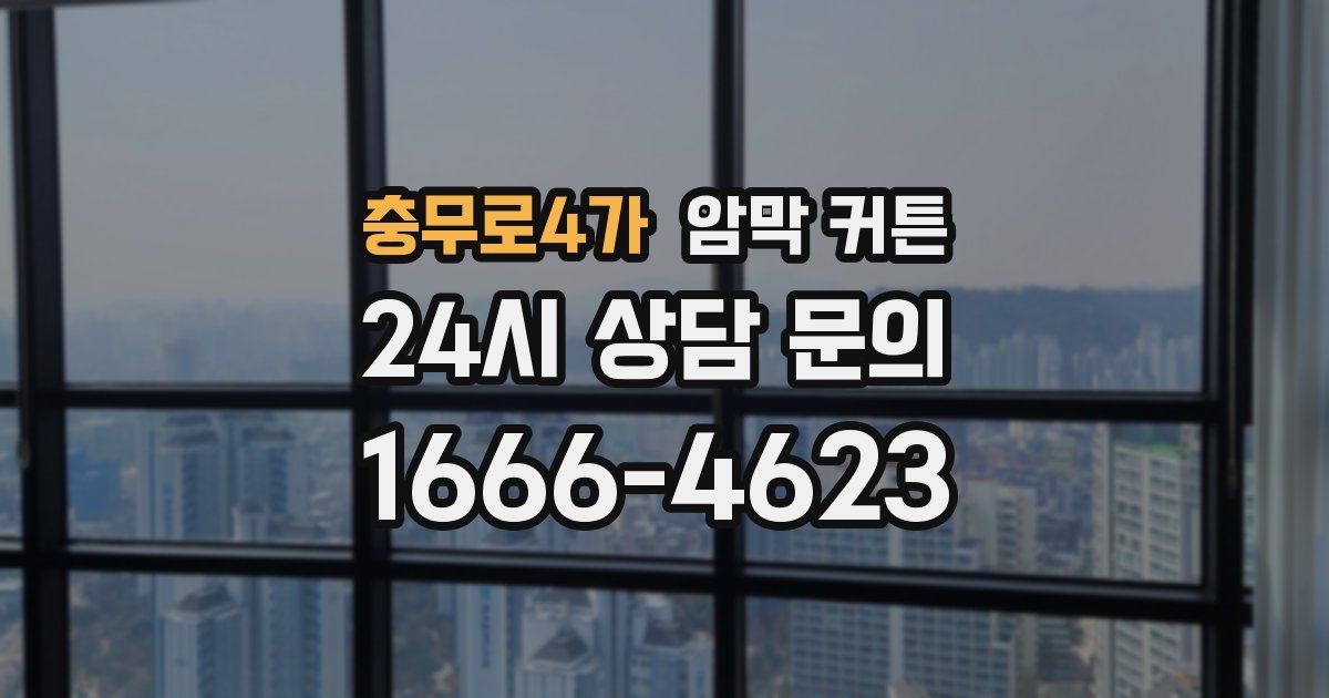 충무로4가 암막 커튼