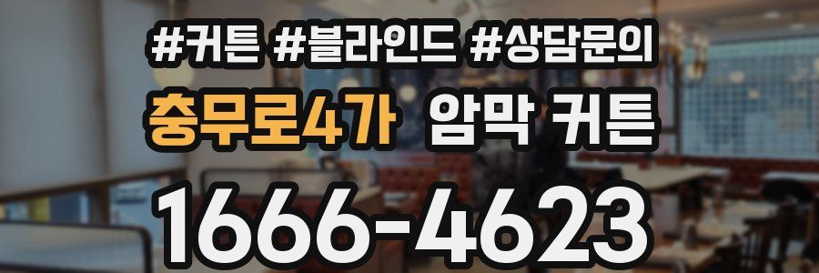 충무로4가 암막 커튼