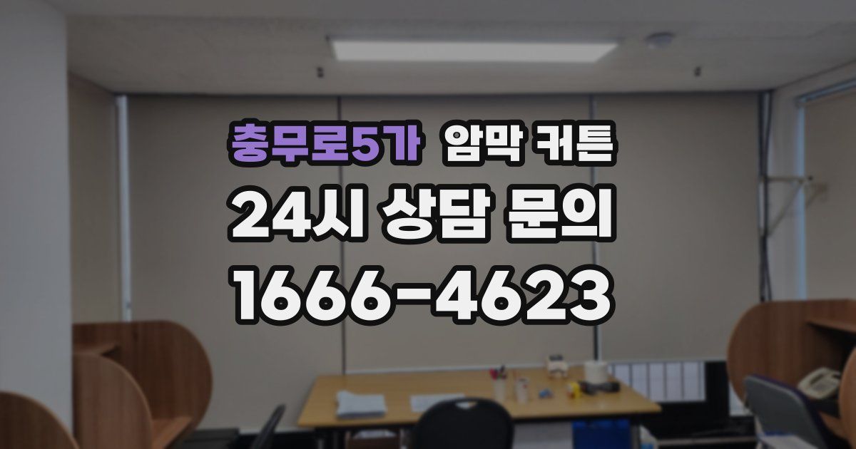 충무로5가 암막 커튼