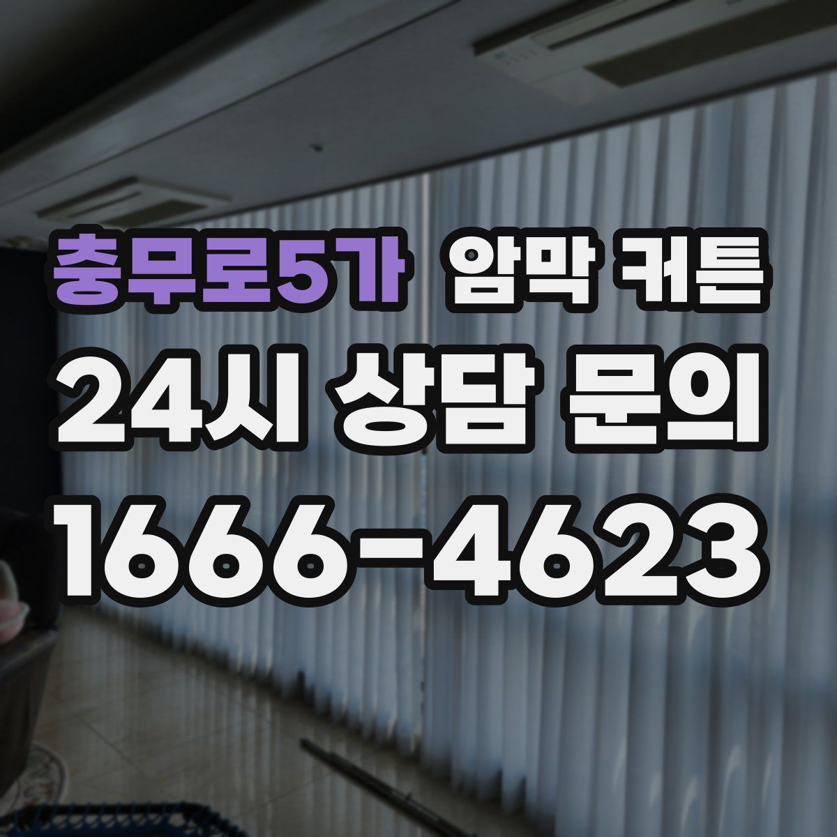 충무로5가 암막 커튼