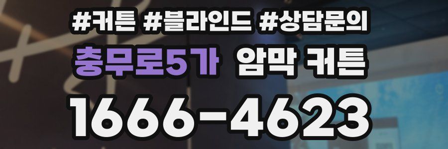 충무로5가 암막 커튼