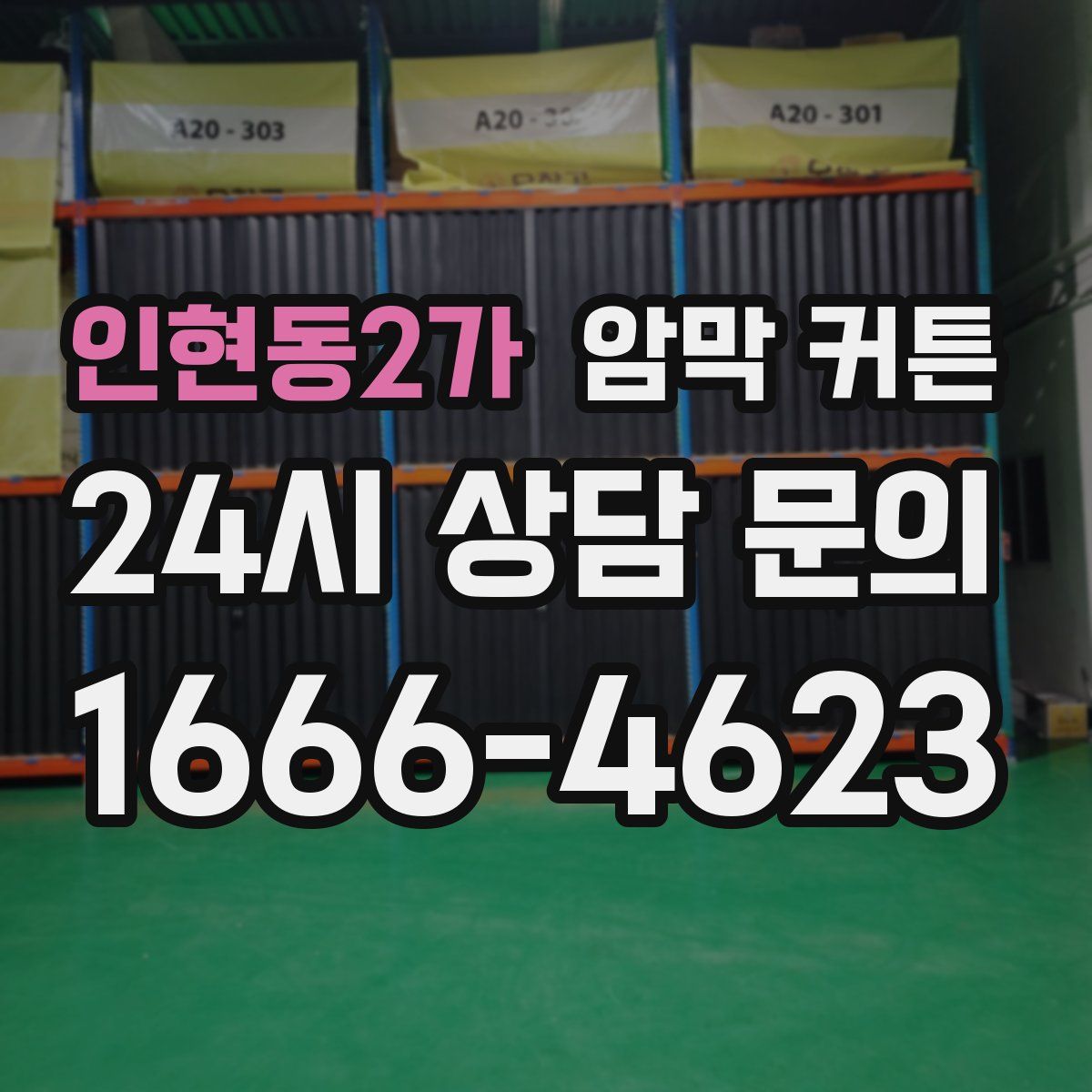 인현동2가 암막 커튼