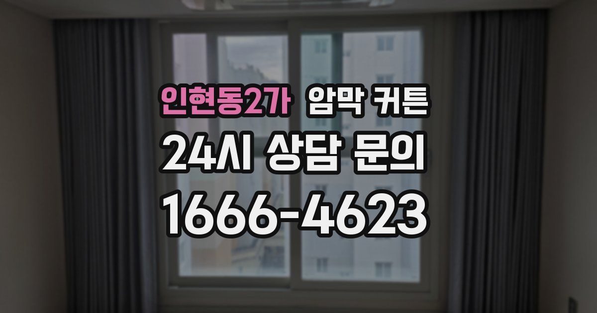 인현동2가 암막 커튼