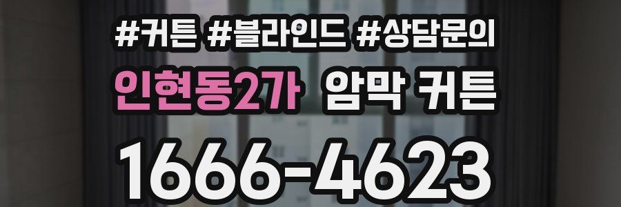 인현동2가 암막 커튼