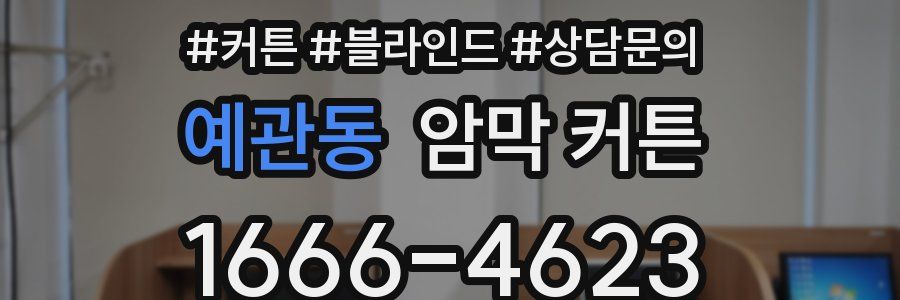 예관동 암막 커튼