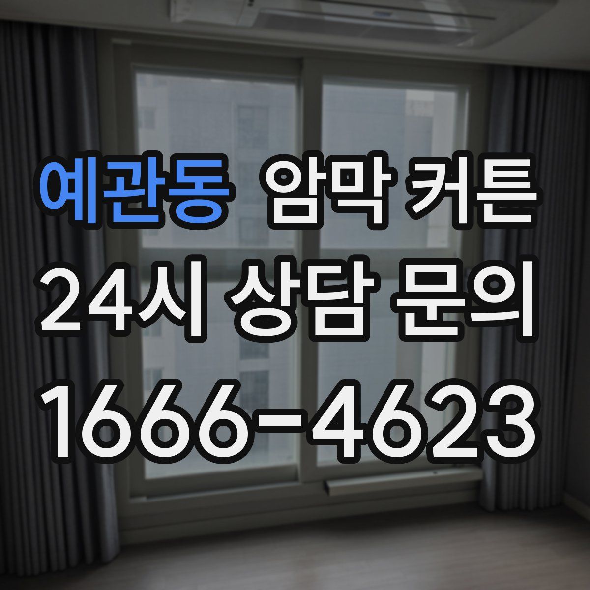 예관동 암막 커튼