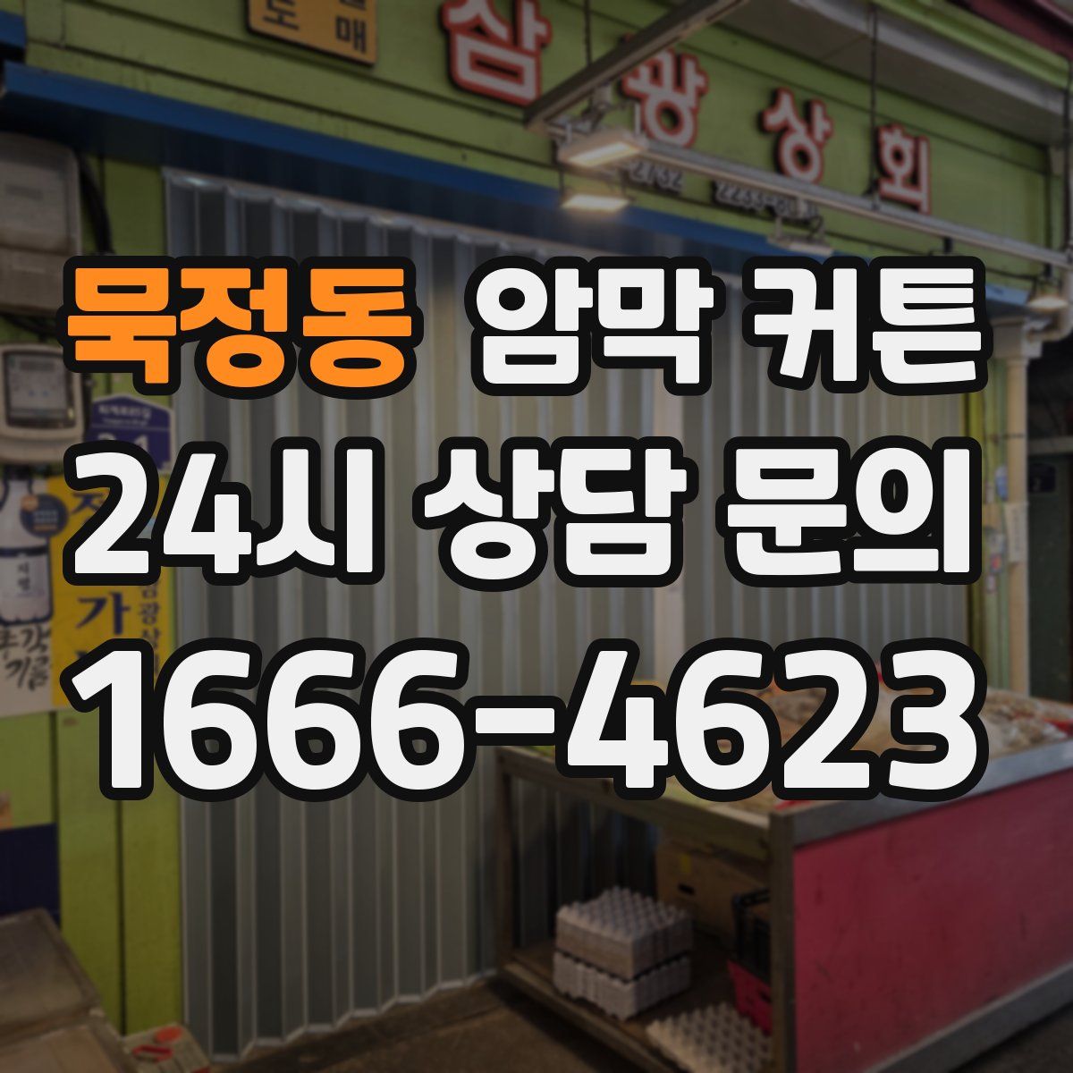 묵정동 암막 커튼