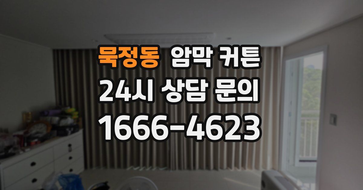묵정동 암막 커튼