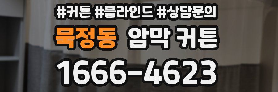 묵정동 암막 커튼