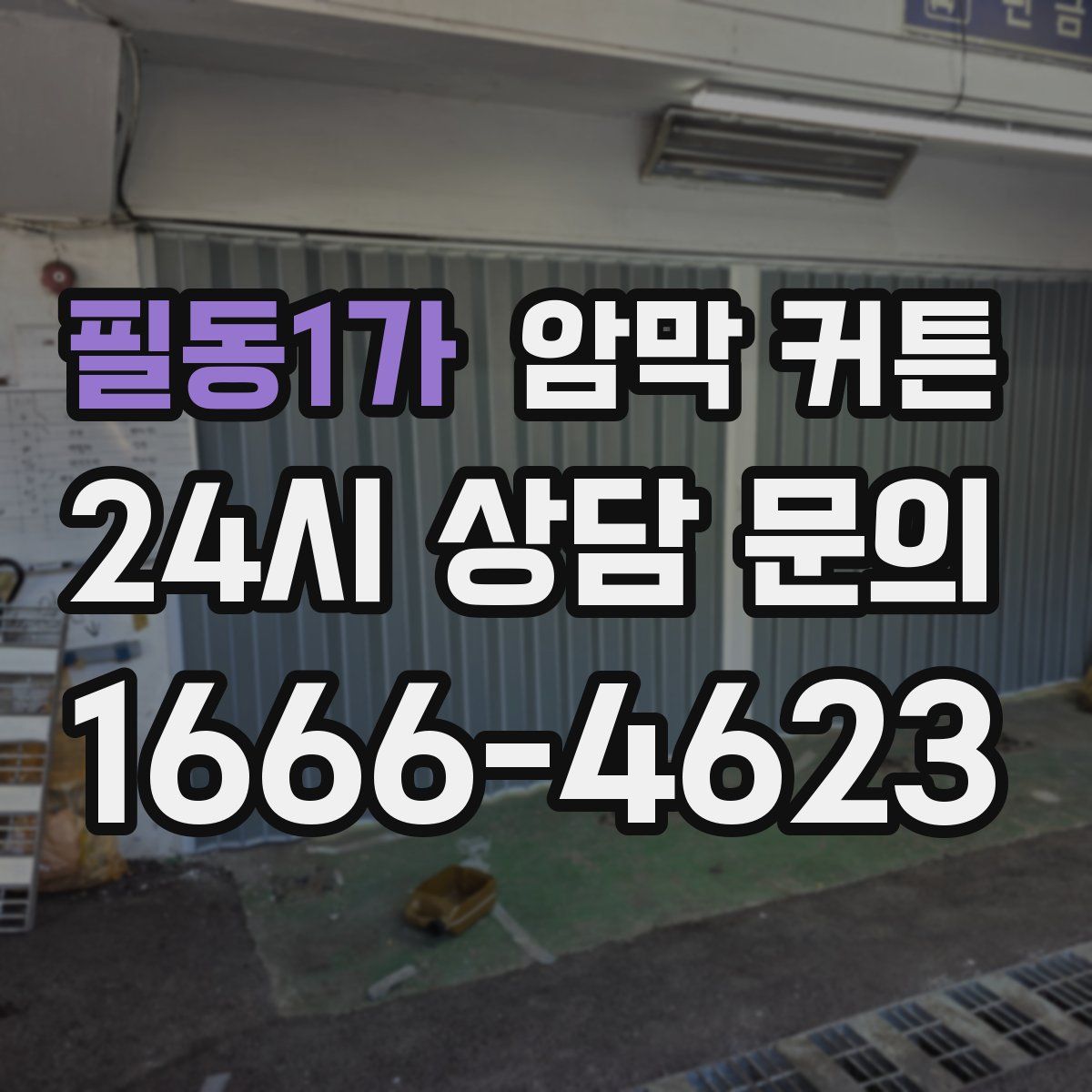 필동1가 암막 커튼