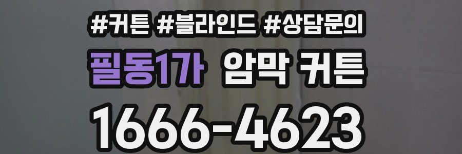 필동1가 암막 커튼