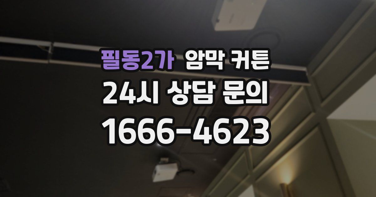 필동2가 암막 커튼