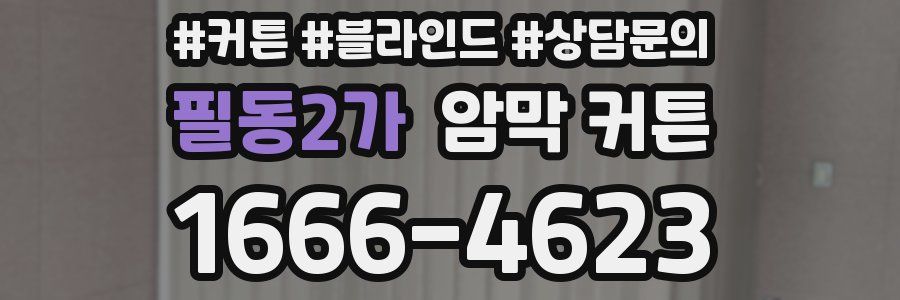 필동2가 암막 커튼