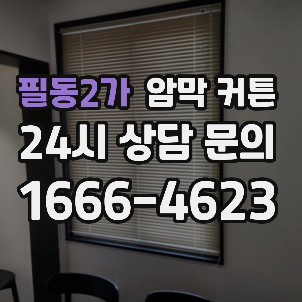 필동2가 암막 커튼