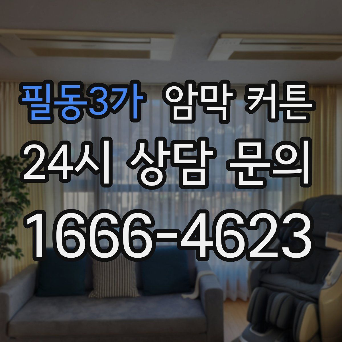 필동3가 암막 커튼