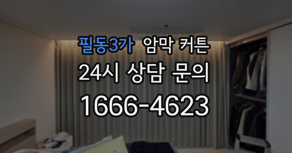 필동3가 암막 커튼