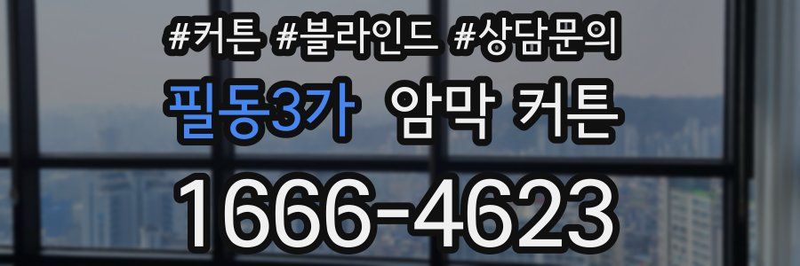 필동3가 암막 커튼