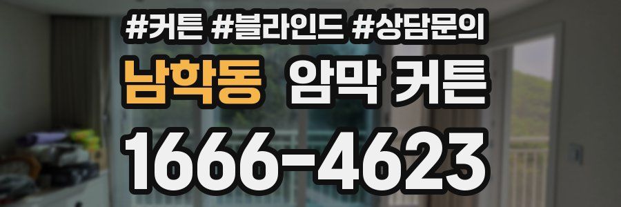 남학동 암막 커튼
