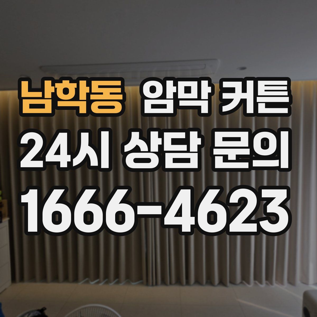 남학동 암막 커튼