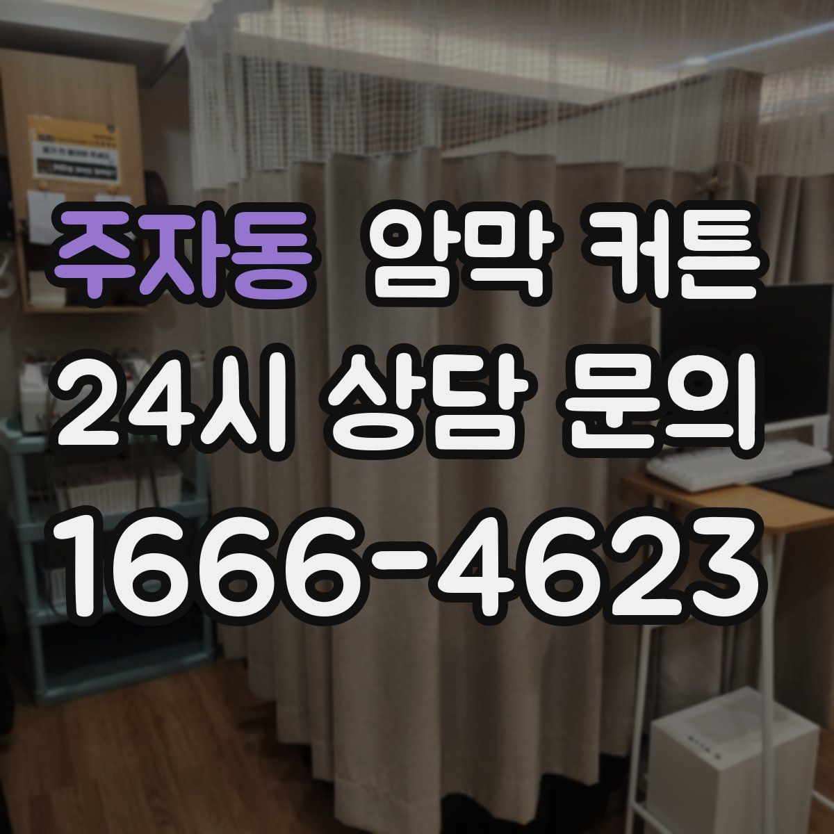 주자동 암막 커튼