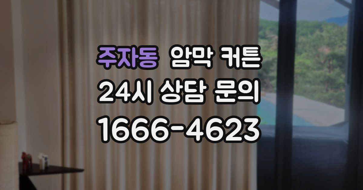 주자동 암막 커튼