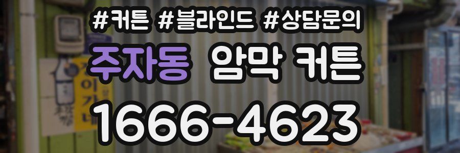 주자동 암막 커튼