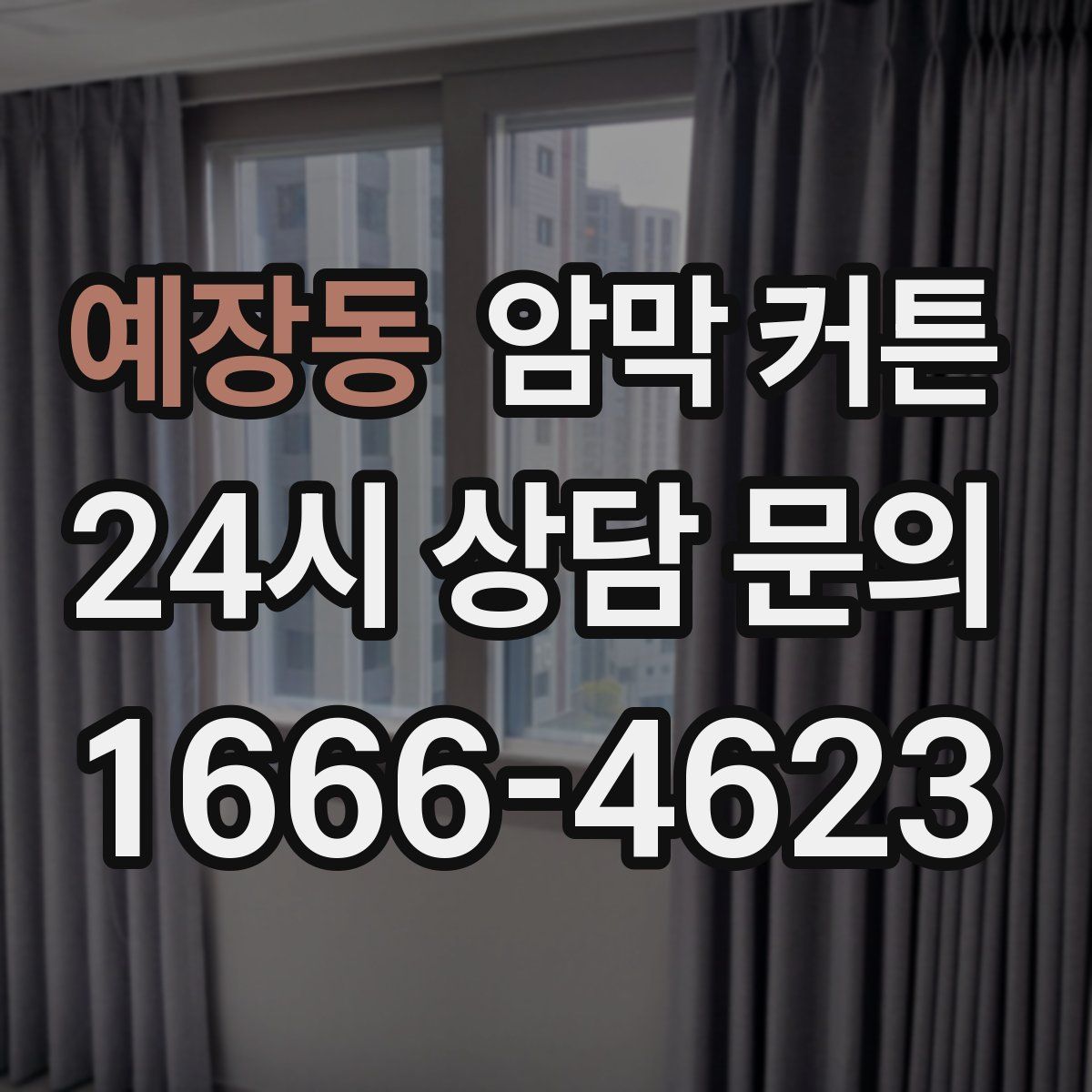 예장동 암막 커튼