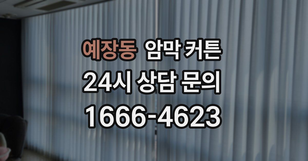 예장동 암막 커튼