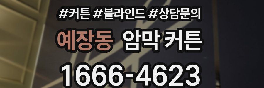 예장동 암막 커튼