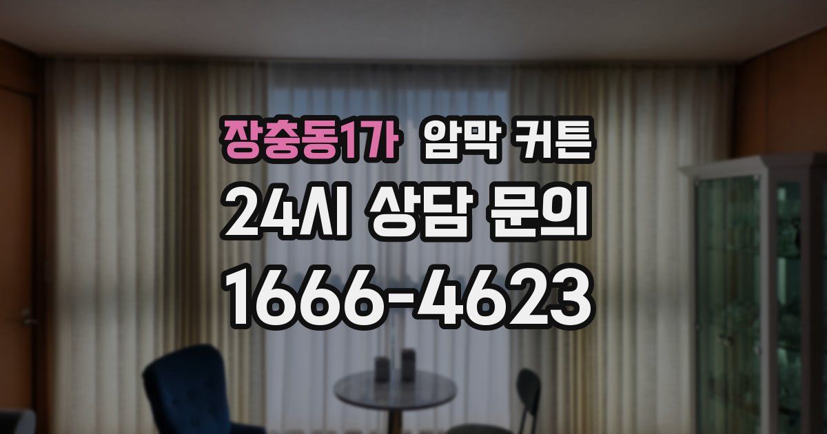 장충동1가 암막 커튼