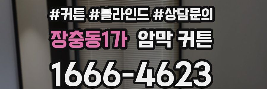 장충동1가 암막 커튼
