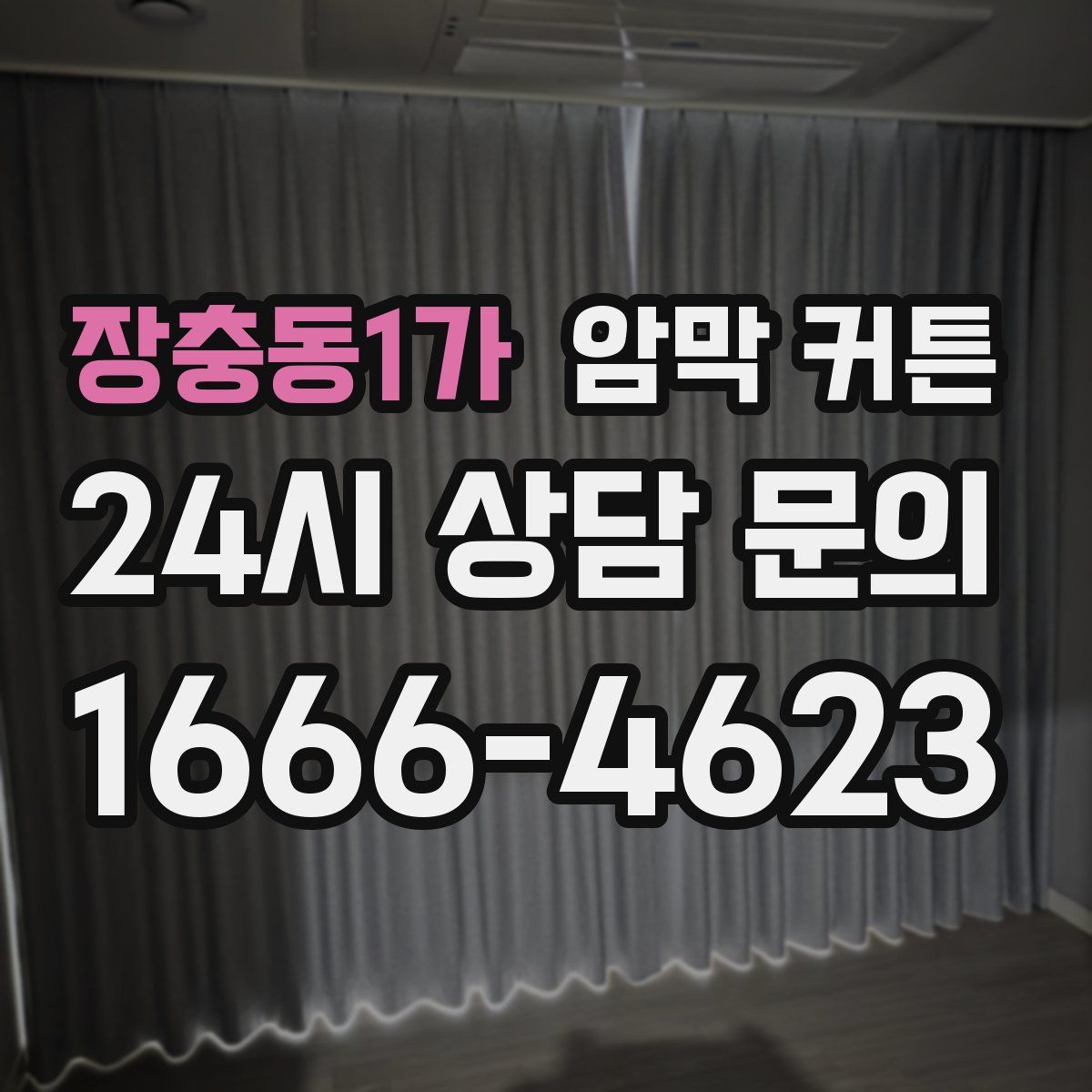 장충동1가 암막 커튼