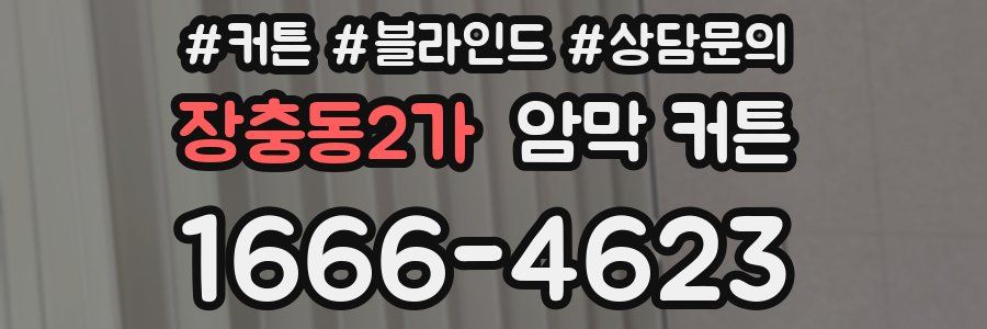 장충동2가 암막 커튼