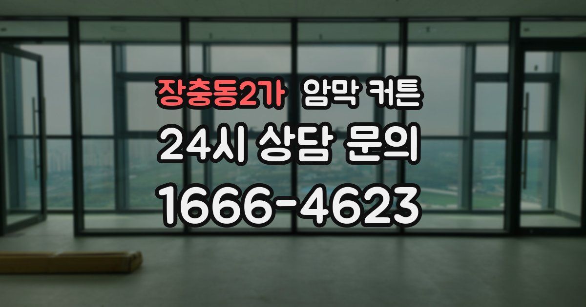 장충동2가 암막 커튼